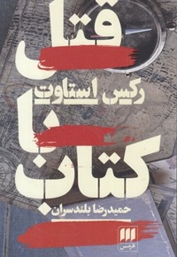 قتل با کتاب